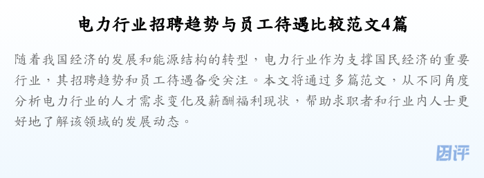 电力行业招聘趋势与员工待遇比较范文4篇