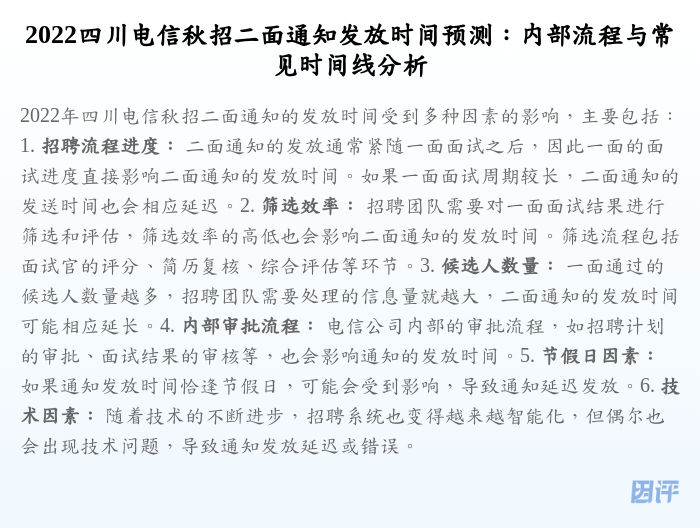 2022四川电信秋招二面通知发放时间预测:内部流程与常见时间线分析