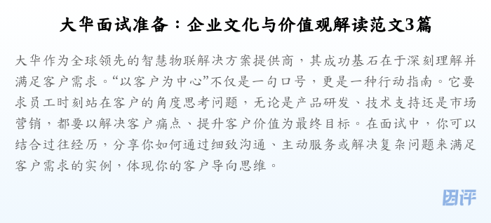 大华面试准备:企业文化与价值观解读范文3篇