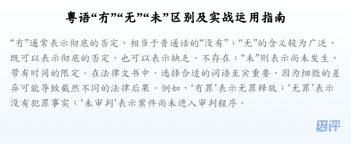 粤语“冇”“无”“未”区别及实战运用指南
