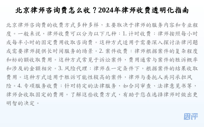 北京律师咨询费怎么收?2024年律师收费透明化指南