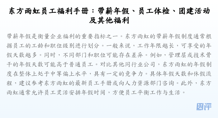 东方雨虹员工福利手册:带薪年假、员工体检、团建活动及其他福利