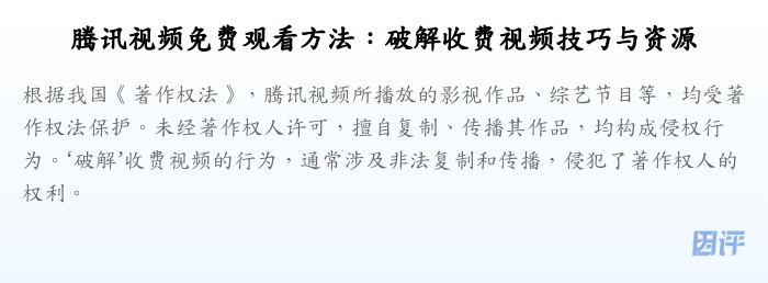 腾讯视频免费观看方法:破解收费视频技巧与资源