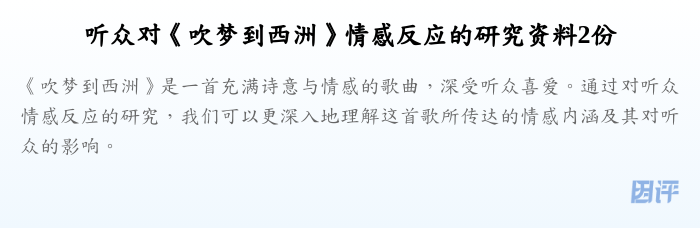 听众对《吹梦到西洲》情感反应的研究资料2份