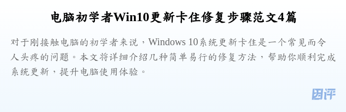 电脑初学者Win10更新卡住修复步骤范文4篇