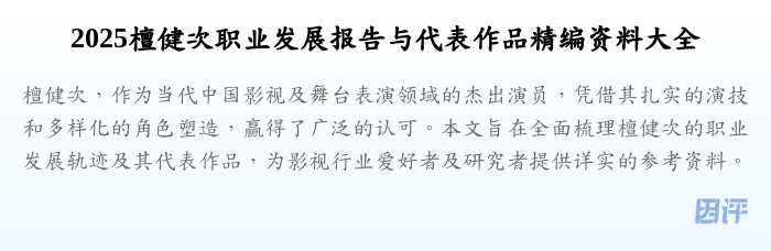 2025檀健次职业发展报告与代表作品精编资料大全