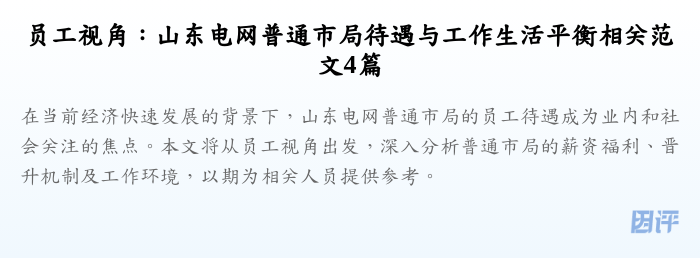 员工视角:山东电网普通市局待遇与工作生活平衡相关范文4篇
