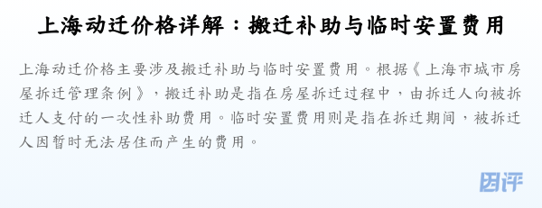 上海动迁价格详解:搬迁补助与临时安置费用