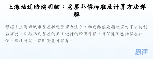 上海动迁赔偿明细：房屋补偿标准及计算方法详解