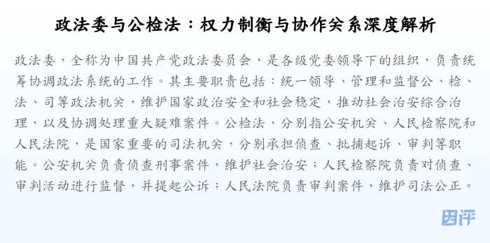 政法委与公检法:权力制衡与协作关系深度解析