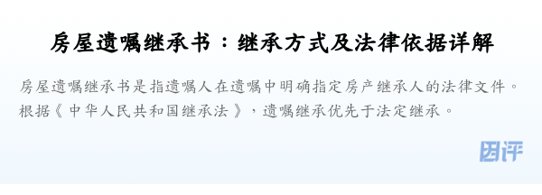 房屋遗嘱继承书:继承方式及法律依据详解