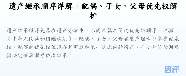 遗产继承顺序详解:配偶、子女、父母优先权解析