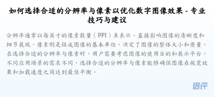 如何选择合适的分辨率与像素以优化数字图像效果 - 专业技巧与建议