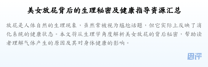 美女放屁背后的生理秘密及健康指导资源汇总