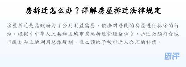 房拆迁怎么办？详解房屋拆迁法律规定