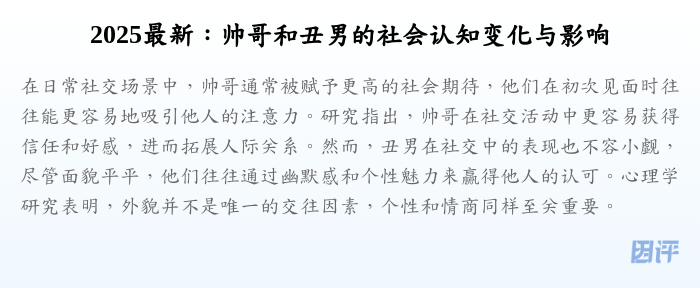 2025最新:帅哥和丑男的社会认知变化与影响