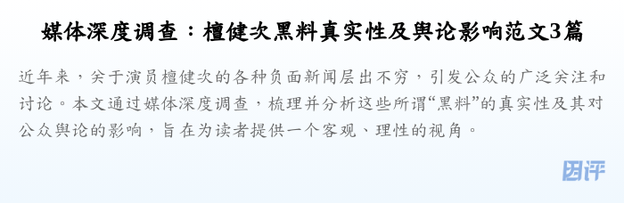 媒体深度调查:檀健次黑料真实性及舆论影响范文3篇