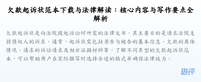 欠款起诉状范本下载与法律解读:核心内容与写作要点全解析