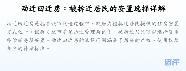 动迁回迁房:被拆迁居民的安置选择详解