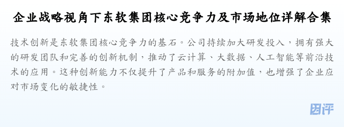 企业战略视角下东软集团核心竞争力及市场地位详解合集