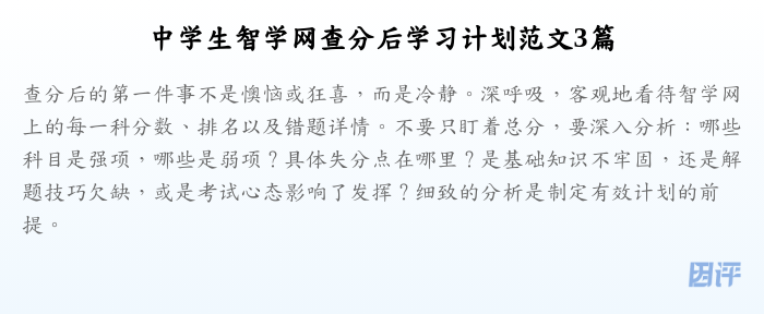中学生智学网查分后学习计划范文3篇