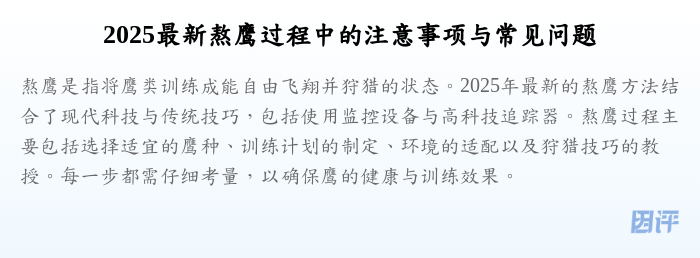 2025最新熬鹰过程中的注意事项与常见问题