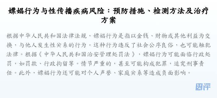 嫖娼行为与性传播疾病风险:预防措施、检测方法及治疗方案