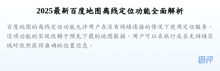 2025最新百度地图离线定位功能全面解析