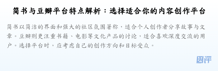 简书与豆瓣平台特点解析:选择适合你的内容创作平台