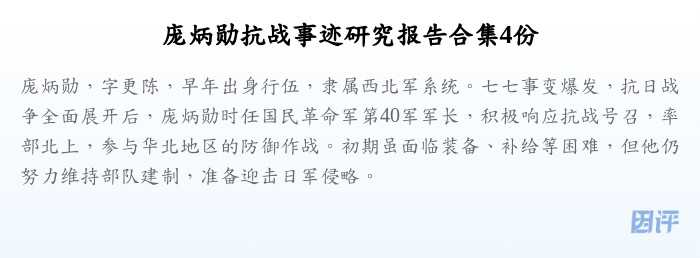 庞炳勋抗战事迹研究报告合集4份