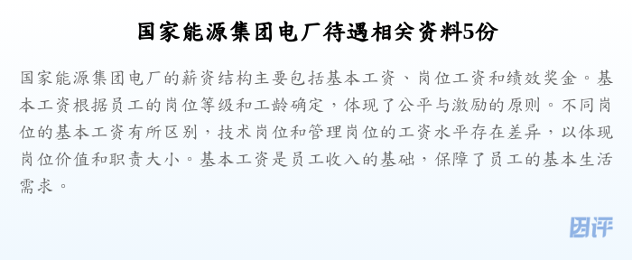 国家能源集团电厂待遇相关资料5份