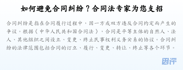 如何避免合同纠纷?合同法专家为您支招