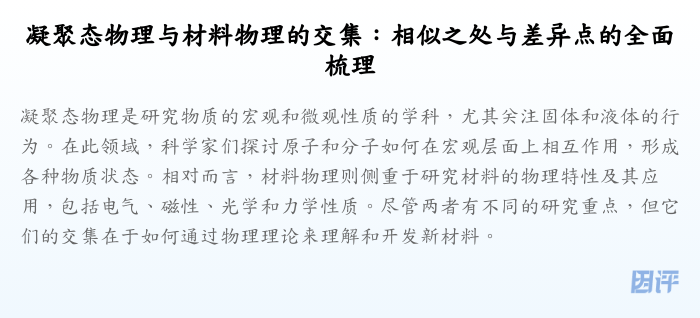 凝聚态物理与材料物理的交集:相似之处与差异点的全面梳理