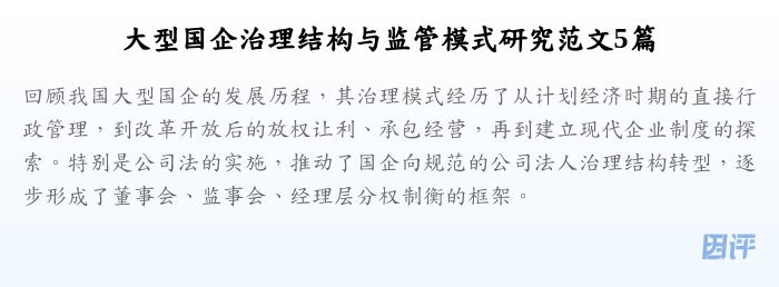 大型国企治理结构与监管模式研究范文5篇