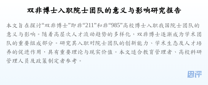双非博士入职院士团队的意义与影响研究报告