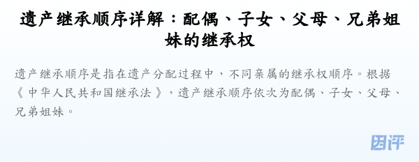 遗产继承顺序详解:配偶、子女、父母、兄弟姐妹的继承权