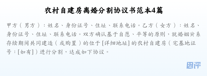 农村自建房离婚分割协议书范本4篇