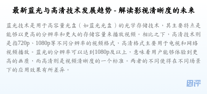 最新蓝光与高清技术发展趋势 - 解读影视清晰度的未来