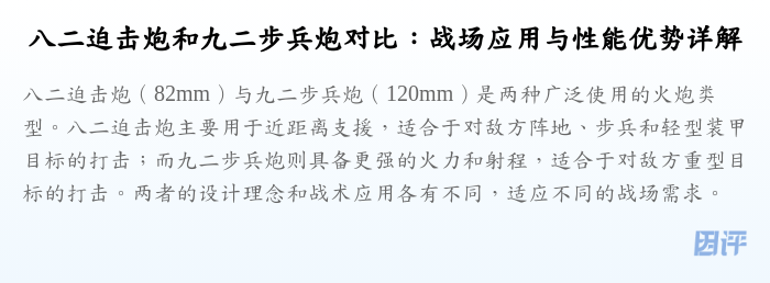 八二迫击炮和九二步兵炮对比:战场应用与性能优势详解