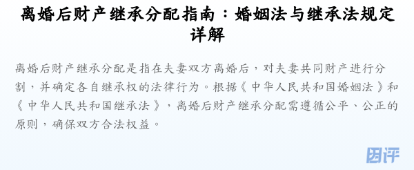 离婚后财产继承分配指南：婚姻法与继承法规定详解