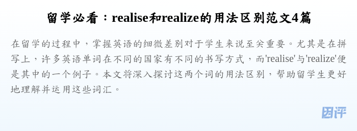 留学必看:realise和realize的用法区别范文4篇