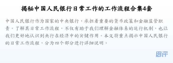 揭秘中国人民银行日常工作的工作流程合集4套