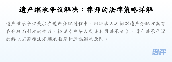 遗产继承争议解决:律师的法律策略详解