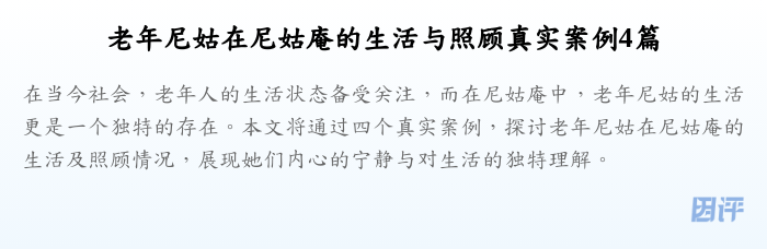 老年尼姑在尼姑庵的生活与照顾真实案例4篇