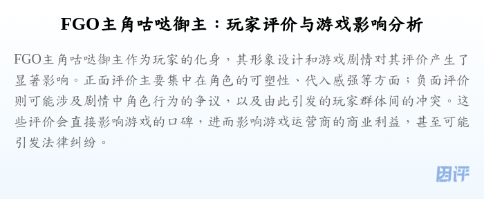 FGO主角咕哒御主:玩家评价与游戏影响分析