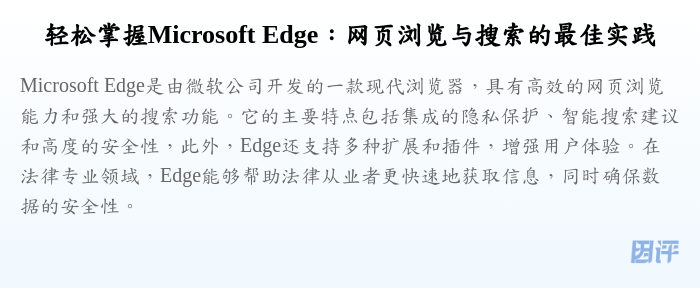 轻松掌握Microsoft Edge:网页浏览与搜索的最佳实践