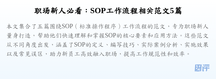 职场新人必看:SOP工作流程相关范文5篇