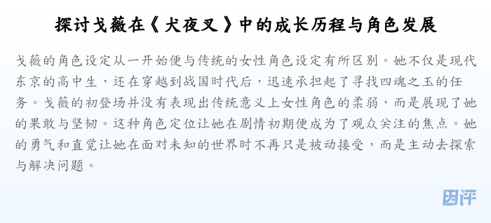 探讨戈薇在《犬夜叉》中的成长历程与角色发展