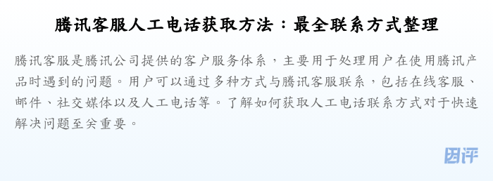 腾讯客服人工电话获取方法:最全联系方式整理