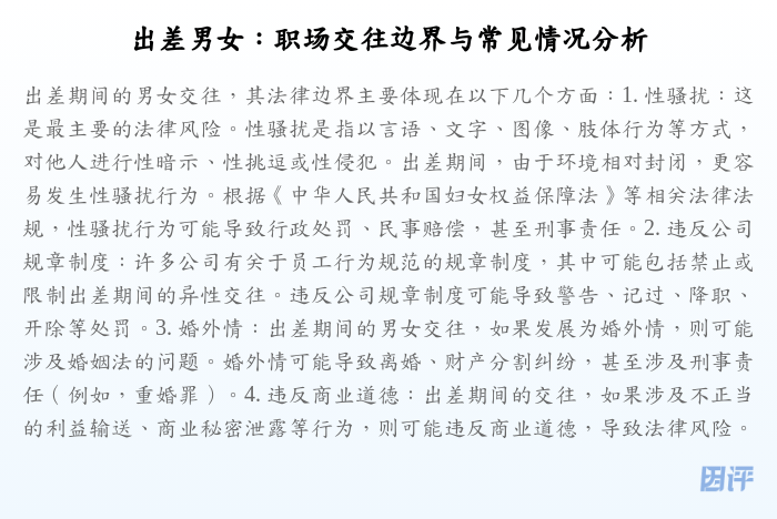 出差男女:职场交往边界与常见情况分析